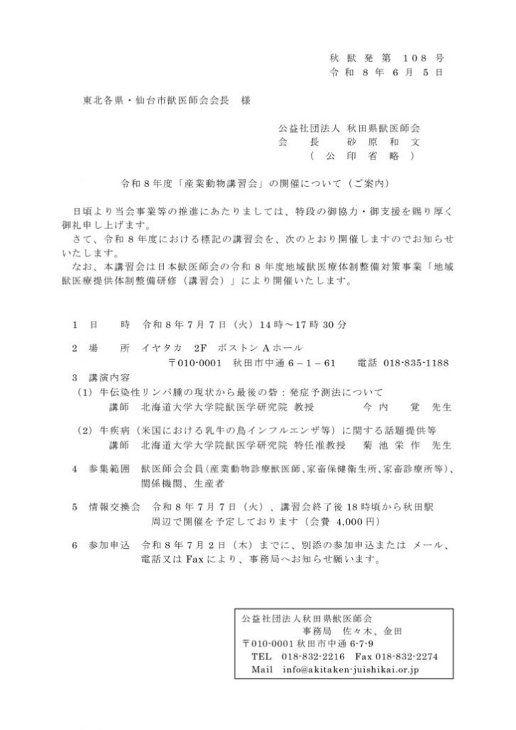 産業動物講習会の開催について（東北各県・市獣医師会　御中）秋田県獣医師会のサムネイル