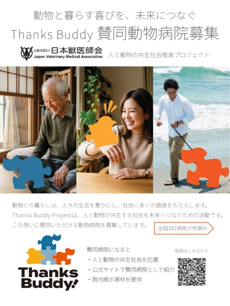 賛同動物病院募集のサムネイル