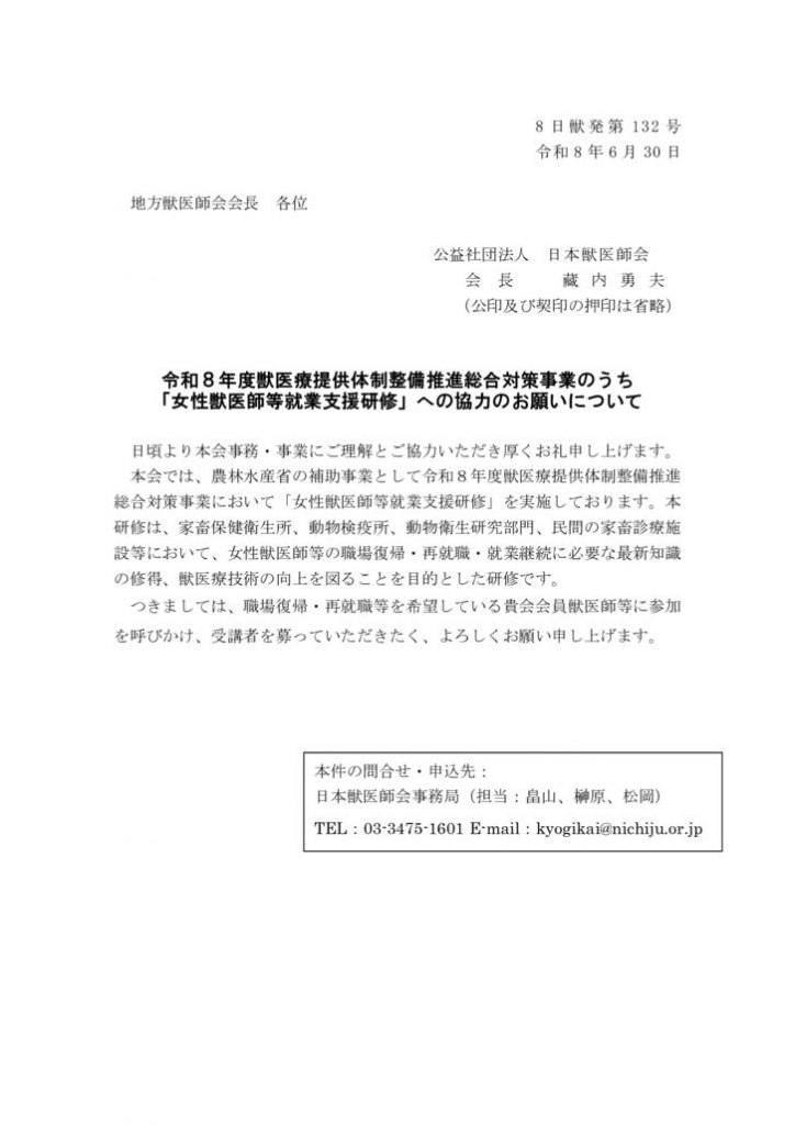 【8日獣発第132号】女性獣医師等就業支援研修・協力依頼（地方獣医師会 ）のサムネイル