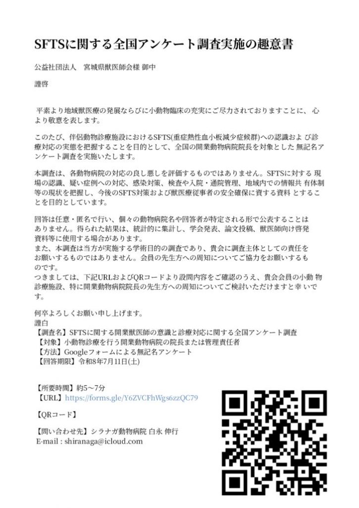 ■SFTS調査趣意書のサムネイル