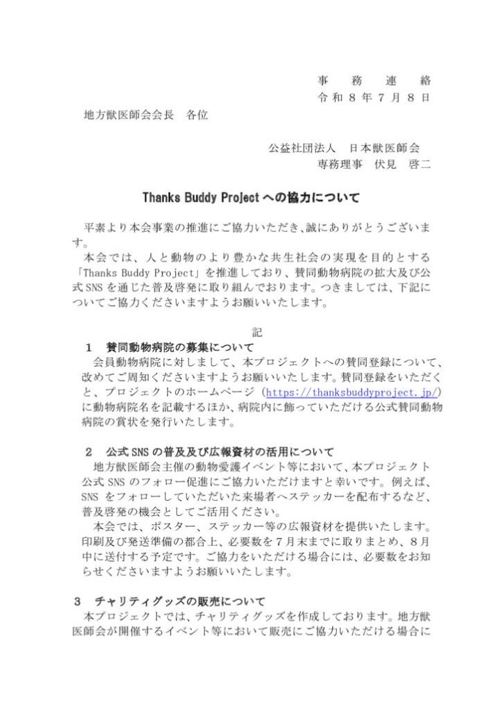 事務連絡：Thanks Buddy Projectへの協力についてのサムネイル
