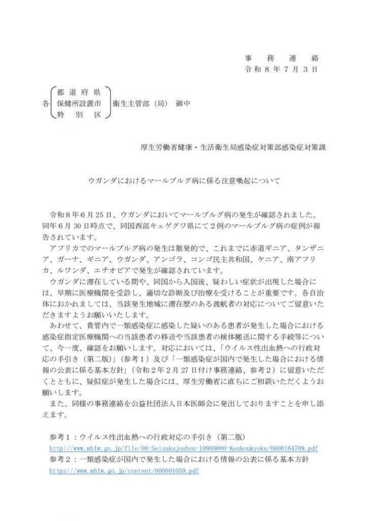 【事務連絡】（自治体）ウガンダにおけるマールブルグ病に係る注意喚起についてのサムネイル